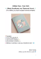 Προεπισκόπηση - Flashcards - Booklet Προσωπικής Υγιεινής-Meletia Teaching - Εξώφυλλο