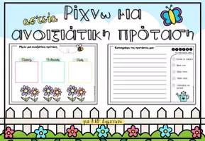 Προεπισκόπηση - Παιχνίδια - Ρίχνω μια αστεία ανοιξιάτικη πρόταση - Σελίδα 1