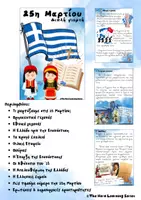 Προεπισκόπηση - Φύλλα εργασίας - 25η Μαρτίου: Διπλή Γιορτή - Εξώφυλλο