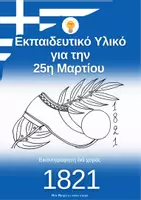 Προεπισκόπηση - Φύλλα εργασίας - Εκπαιδευτικό Υλικό για την 25η Μαρτίου - Εξώφυλλο