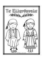 Προεπισκόπηση - Φύλλα εργασίας - Εκπαιδευτικό Υλικό για την 25η Μαρτίου - Σελίδα 2