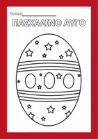 Προεπισκόπηση - Φύλλα εργασίας - Πασχαλινά αυγά. Χειροτεχνία για το Πάσχα (Α3- Α4) - Σελίδα 2