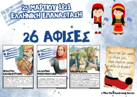 Προεπισκόπηση - Αφίσες - Εποπτικό Υλικό: 26 Αφίσες για την Ελληνική Επανάσταση του 1821 - 25 Μαρτίου - Εξώφυλλο