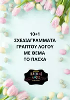Προεπισκόπηση - Φύλλα εργασίας - Πάσχα - 10+1 ΣΧΕΔΙΑΓΡΑΜΜΑΤΑ ΓΡΑΠΤΟΥ ΛΟΓΟΥ - Εξώφυλλο