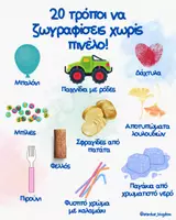 Προεπισκόπηση - Flashcards - 20 τρόποι να ζωγραφίσεις χωρίς πινέλο!! 🖌️ - Εξώφυλλο