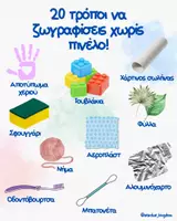 Προεπισκόπηση - Flashcards - 20 τρόποι να ζωγραφίσεις χωρίς πινέλο!! 🖌️ - Σελίδα 1