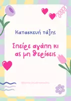 Προεπισκόπηση - Αφίσες - Σπείρε αγάπη και ας μην θερίσεις - Κατασκευή τάξης - Εξώφυλλο