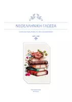 Προεπισκόπηση - Σημειώσεις - ΣΥΝΟΨΗ ΥΛΗΣ - Εξώφυλλο