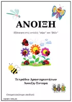 Προεπισκόπηση - Φύλλα εργασίας - Τετράδιο Δραστηριοτήτων- Άνοιξη - Σελίδα 1