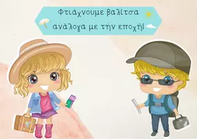 Προεπισκόπηση - Διαδραστικό υλικό - Παιχνίδι με Velcro - Φτιάχνουμε βαλίτσα αναλόγως την εποχή - Σελίδα 1