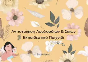 Προεπισκόπηση - Flashcards - Αντιστοίχιση Λουλουδιών & Σκιών Εκπαιδευτικό Παιχνίδι - Teacher's Little Tales - Εξώφυλλο