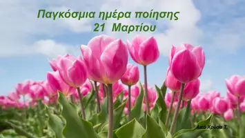 Προεπισκόπηση - Άλλος τύπος υλικού - ΠΟΙΗΣΗ 21 ΜΑΡΤΙΟΥ - Εξώφυλλο