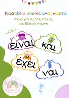 Προεπισκόπηση - Υποστηρικτικό υλικό / Ειδική αγωγή - Κάρτες ολικής ανάγνωσης -είναι- , -έχει-, -και-, -όχι-, -ναι- - Εξώφυλλο