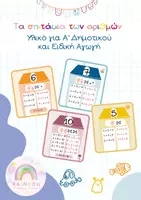 Προεπισκόπηση - Flashcards - Ζευγαράκια-Σπιτάκια των αριθμών, Οργάνωση Τετραδίου - Α' Δημοτικού - Εξώφυλλο