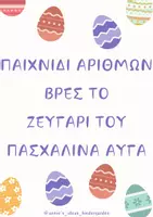 Προεπισκόπηση - Flashcards - ΠΑΣΧΑΛΙΝΟ ΠΑΙΧΝΙΔΙ ΑΡΙΘΜΩΝ - ΒΡΕΣ ΤΟ ΖΕΥΓΑΡΙ ΤΟΥ - ΠΑΣΧΑ - Εξώφυλλο