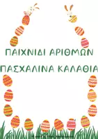 Προεπισκόπηση - Φύλλα εργασίας - ΠΑΣΧΑΛΙΝΟ ΠΑΙΧΝΙΔΙ ΑΡΙΘΜΩΝ - ΠΑΣΧΑ - Εξώφυλλο