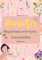 Προεπισκόπηση - Πλάνο μαθήματος / Υλικό για τον εκπαιδευτικό - Θεματική ενότητα Λουλούδια - Teacher's Little Tales - Εξώφυλλο