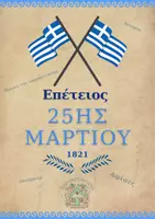 Προεπισκόπηση - Πλάνο μαθήματος / Υλικό για τον εκπαιδευτικό - ΕΠΑΝΑΣΤΑΣΗ ΤΟΥ 1821 - Εξώφυλλο