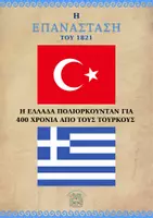 Προεπισκόπηση - Πλάνο μαθήματος / Υλικό για τον εκπαιδευτικό - ΕΠΑΝΑΣΤΑΣΗ ΤΟΥ 1821 - Σελίδα 2