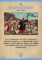 Προεπισκόπηση - Πλάνο μαθήματος / Υλικό για τον εκπαιδευτικό - ΕΠΑΝΑΣΤΑΣΗ ΤΟΥ 1821 - Σελίδα 3
