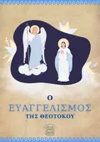 Προεπισκόπηση - Πλάνο μαθήματος / Υλικό για τον εκπαιδευτικό - ΕΠΕΤΕΙΟΣ 25η ΜΑΡΤΙΟΥ_ΕΥΑΓΓΕΛΙΣΜΟΣ ΤΗΣ ΘΕΟΤΟΚΟΥ - Εξώφυλλο