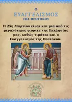 Προεπισκόπηση - Πλάνο μαθήματος / Υλικό για τον εκπαιδευτικό - ΕΠΕΤΕΙΟΣ 25η ΜΑΡΤΙΟΥ_ΕΥΑΓΓΕΛΙΣΜΟΣ ΤΗΣ ΘΕΟΤΟΚΟΥ - Σελίδα 1