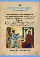 Προεπισκόπηση - Πλάνο μαθήματος / Υλικό για τον εκπαιδευτικό - ΕΠΕΤΕΙΟΣ 25η ΜΑΡΤΙΟΥ_ΕΥΑΓΓΕΛΙΣΜΟΣ ΤΗΣ ΘΕΟΤΟΚΟΥ - Σελίδα 2