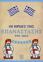 Προεπισκόπηση - Flashcards - ΕΠΕΤΕΙΟΣ 25ης ΜΑΡΤΙΟΥ_ΟΙ ΗΡΩΕΣ ΤΗΣ ΕΠΑΝΑΣΤΑΣΗΣ - Εξώφυλλο
