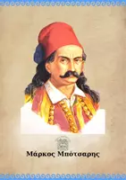 Προεπισκόπηση - Flashcards - ΕΠΕΤΕΙΟΣ 25ης ΜΑΡΤΙΟΥ_ΟΙ ΗΡΩΕΣ ΤΗΣ ΕΠΑΝΑΣΤΑΣΗΣ - Σελίδα 3