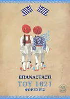 Προεπισκόπηση - Πλάνο μαθήματος / Υλικό για τον εκπαιδευτικό - ΕΠΑΝΑΣΤΑΣΗ 1821_ΤΣΟΛΙΑΣ ΚΑΙ ΑΜΑΛΙΑ - Εξώφυλλο