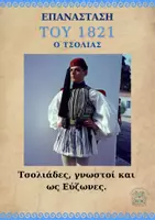 Προεπισκόπηση - Πλάνο μαθήματος / Υλικό για τον εκπαιδευτικό - ΕΠΑΝΑΣΤΑΣΗ 1821_ΤΣΟΛΙΑΣ ΚΑΙ ΑΜΑΛΙΑ - Σελίδα 1