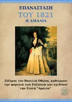 Προεπισκόπηση - Πλάνο μαθήματος / Υλικό για τον εκπαιδευτικό - ΕΠΑΝΑΣΤΑΣΗ 1821_ΤΣΟΛΙΑΣ ΚΑΙ ΑΜΑΛΙΑ - Σελίδα 2