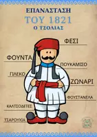 Προεπισκόπηση - Πλάνο μαθήματος / Υλικό για τον εκπαιδευτικό - ΕΠΑΝΑΣΤΑΣΗ 1821_ΤΣΟΛΙΑΣ ΚΑΙ ΑΜΑΛΙΑ - Σελίδα 3