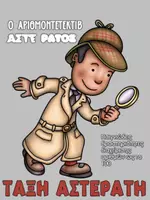 Προεπισκόπηση - Υποστηρικτικό υλικό / Ειδική αγωγή - Ο αριθμοντετεκτιβ Αστε Ρατος - Εξώφυλλο