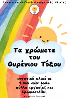 Προεπισκόπηση - Φύλλα εργασίας - Τα χρώματα του Ουράνιου Τόξου- Εποπτικό Υλικό - Εξώφυλλο