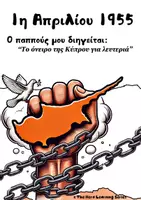Προεπισκόπηση - Φύλλα εργασίας - O παππούς μας αφηγείται: 1η Απριλίου 1955 | Απελευθερωτικός Αγώνας - Σελίδα 1