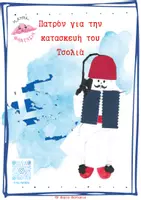 Προεπισκόπηση - Υποστηρικτικό υλικό / Ειδική αγωγή - Πατρόν για την κατασκευή Τσολιά - 25η Μαρτίου 1821 - Εξώφυλλο