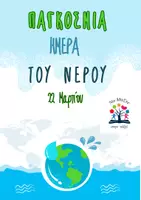 Προεπισκόπηση - Φύλλα εργασίας - 22 Μαρτίου_Παγκόσμια Ημέρα Νερού - Εξώφυλλο
