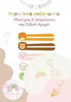 Προεπισκόπηση - Υποστηρικτικό υλικό / Ειδική αγωγή - Χαρακάκι Ανάγνωσης - Α' Δημοτικού - Εξώφυλλο