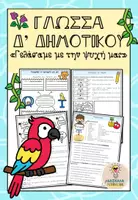 Προεπισκόπηση - Φύλλα εργασίας - Γλώσσα Δ' Δημοτικού, Ενότητα 11 - Εξώφυλλο