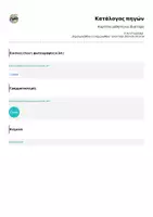 Προεπισκόπηση - Πλάνο μαθήματος / Υλικό για τον εκπαιδευτικό - Καρτέλα μαθητή/μαθήτριας για ιδιαίτερα - Σελίδα 1