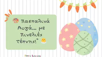 Προεπισκόπηση - Διαδραστικό υλικό - Πασχαλινά αυγά με πινελιές τέχνης! - Σελίδα 1