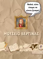 Προεπισκόπηση - Φύλλα εργασίας - Μουσείο Βασιλικών Τάφων Αιγών (Βεργίνας) - Εξώφυλλο