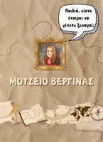 Προεπισκόπηση - Φύλλα εργασίας - Μουσείο Βασιλικών Τάφων Αιγών (Βεργίνας) - Σελίδα 1