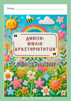 Προεπισκόπηση - Φύλλα εργασίας - Άνοιξη: Βιβλίο Δραστηριοτήτων 40 φύλλα εργασίας νήπιο - Σελίδα 2