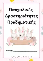 Προεπισκόπηση - Φύλλα εργασίας - Πακέτο υλικού με πασχαλινές δραστηριότητες - Σελίδα 1