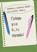 Προεπισκόπηση - Φύλλα εργασίας - Δημιουργικές Ασκήσεις Γραπτού Λόγου (Β' & Γ' Δημοτικού) - Εξώφυλλο