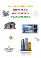 Προεπισκόπηση - Φύλλα εργασίας - ΓΛΩΣΣΑ Ε΄ ΔΗΜΟΤΙΚΟΥ 13η ΕΝΟΤΗΤΑ «ΚΑΤΑΣΚΕΥΕΣ» - Εξώφυλλο