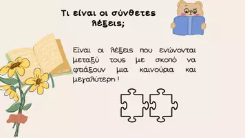 Προεπισκόπηση - Παρουσιάσεις - ΣΥΝΘΕΤΕΣ ΛΕΞΕΙΣ - Σελίδα 1