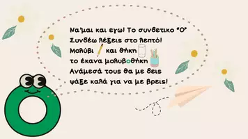 Προεπισκόπηση - Παρουσιάσεις - ΣΥΝΘΕΤΕΣ ΛΕΞΕΙΣ - Σελίδα 3